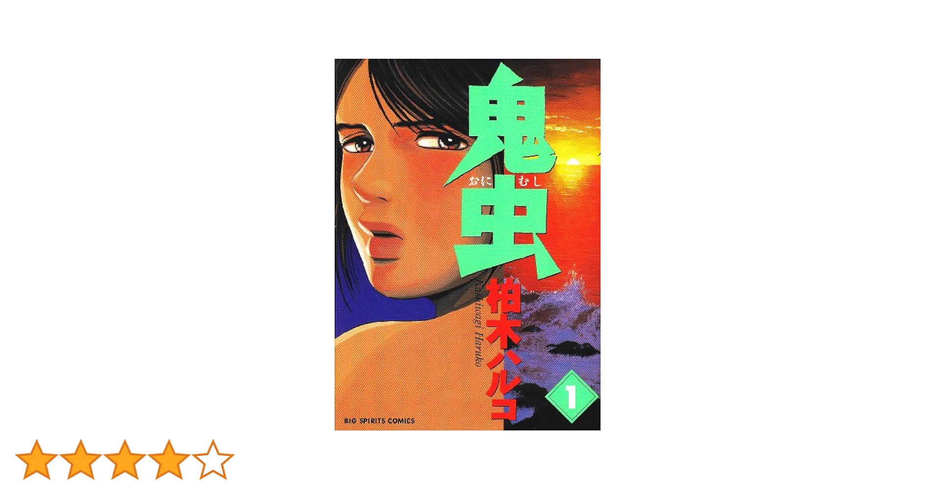 Amazon.co.jp: 鬼虫 1 (ビッグコミックス) : 柏木 ハルコ: 本